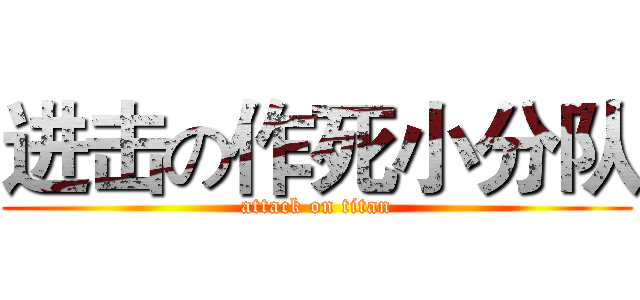 进击の作死小分队 (attack on titan)