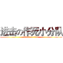 进击の作死小分队 (attack on titan)