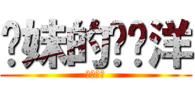 你妹的饶启洋 (快还钱！)