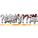 你妹的饶启洋 (快还钱！)