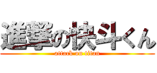 進撃の快斗くん (attack on titan)