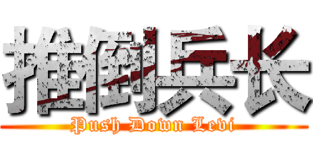 推倒兵长 (Push Down Levi)