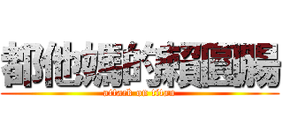 都他媽的賴圓腸 (attack on titan)