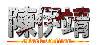 陳伊靖 (attack on titan)