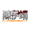 陳伊靖 (attack on titan)