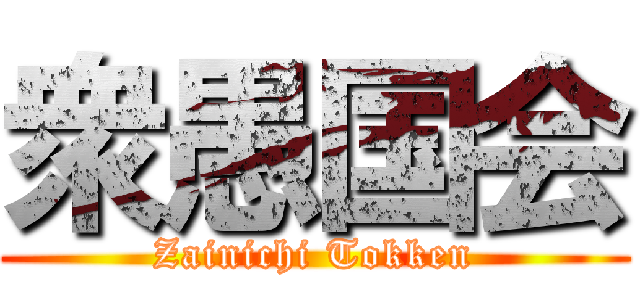 衆愚国会 (Zainichi Tokken)