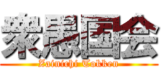 衆愚国会 (Zainichi Tokken)