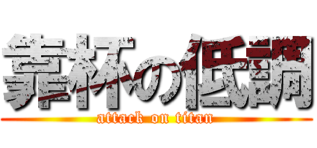 靠杯の低調 (attack on titan)