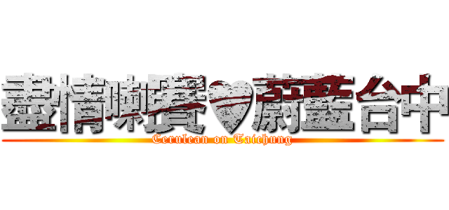 盡情喇賽♥蔚藍台中 (Cerulean on Taichung)