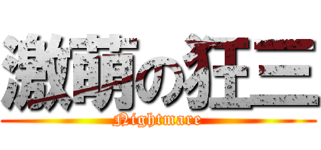 激萌の狂三 (Nightmare)