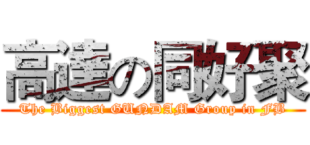 高達の同好聚 (The Biggest GUNDAM Group in FB)