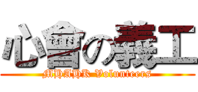 心會の義工 (MHAHK Volunteers)