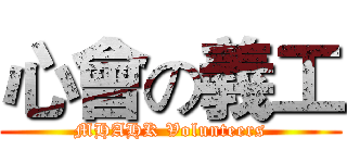 心會の義工 (MHAHK Volunteers)