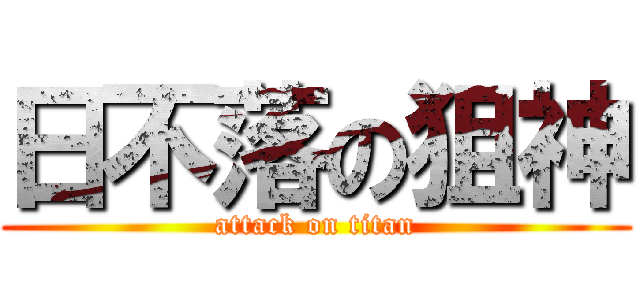 日不落の狙神 (attack on titan)