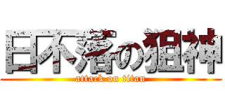 日不落の狙神 (attack on titan)