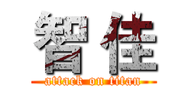 智 佳 (attack on titan)