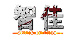 智 佳 (attack on titan)