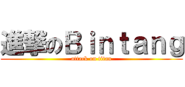 進撃のＢｉｎｔａｎｇ (attack on titan)