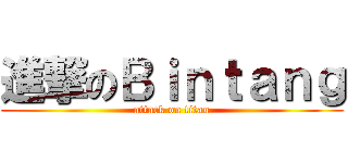 進撃のＢｉｎｔａｎｇ (attack on titan)