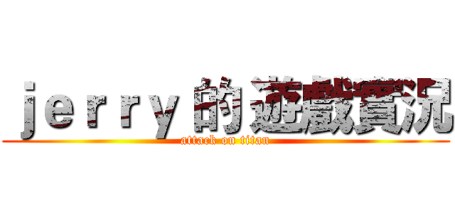 ｊｅｒｒｙ 的 遊戲實況 (attack on titan)
