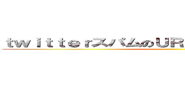 ｔｗｉｔｔｅｒスパムのＵＲＬを踏むと乗っ取られるぞ ()