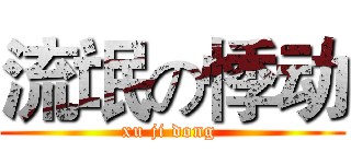 流氓の悸动 (xu ji dong )