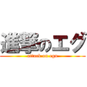 進撃のエグ (attack on egu)