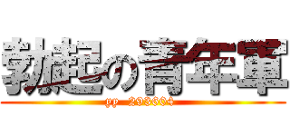 勃起の青年軍 (yy  293604 )
