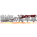 勃起の青年軍 (yy  293604 )