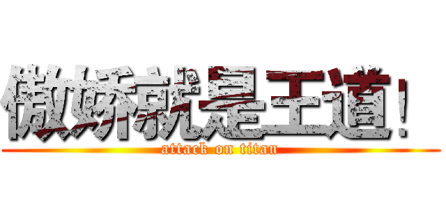 傲娇就是王道！ (attack on titan)