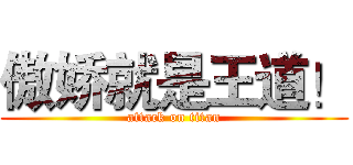 傲娇就是王道！ (attack on titan)