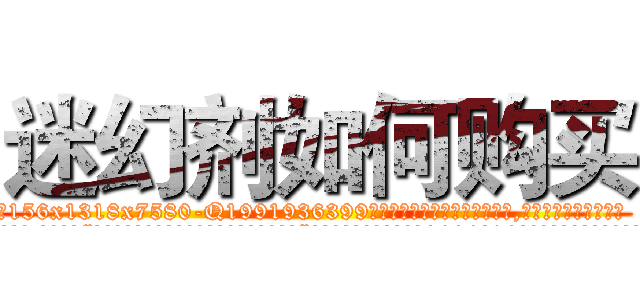 迷幻剂如何购买 (迷幻剂如何购买【电.话156x1318x7580-Q1991936399鑫宏药业】我们做的是长期生意,靠的是老客户长期支持
参考消息网2月20日报道 韩媒称，“剩女多、离婚率高的城市，房价一定会上涨。”这是中国经济学家金岩石2016年12月参加在上海举行的房地产相关论坛时说的话。
)