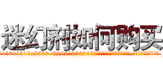 迷幻剂如何购买 (迷幻剂如何购买【电.话156x1318x7580-Q1991936399鑫宏药业】我们做的是长期生意,靠的是老客户长期支持
参考消息网2月20日报道 韩媒称，“剩女多、离婚率高的城市，房价一定会上涨。”这是中国经济学家金岩石2016年12月参加在上海举行的房地产相关论坛时说的话。
)