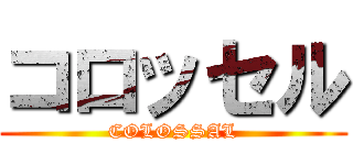 コロッセル (COLOSSAL)
