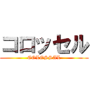 コロッセル (COLOSSAL)