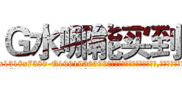 Ｇ水哪能买到 (G水哪能买到【电.话156x1318x7580-Q1991936399鑫宏药业】我们做的是长期生意,靠的是老客户长期支持
参考消息网2月20日报道 韩媒称，“剩女多、离婚率高的城市，房价一定会上涨。”这是中国经济学家金岩石2016年12月参加在上海举行的房地产相关论坛时说的话。
)