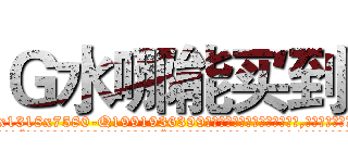 Ｇ水哪能买到 (G水哪能买到【电.话156x1318x7580-Q1991936399鑫宏药业】我们做的是长期生意,靠的是老客户长期支持
参考消息网2月20日报道 韩媒称，“剩女多、离婚率高的城市，房价一定会上涨。”这是中国经济学家金岩石2016年12月参加在上海举行的房地产相关论坛时说的话。
)