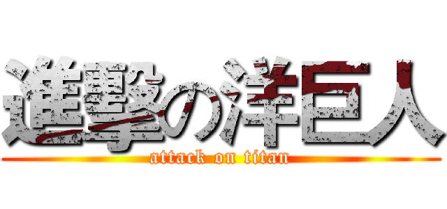 進擊の洋巨人 (attack on titan)