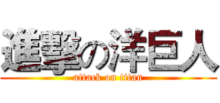 進擊の洋巨人 (attack on titan)