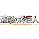 進擊の洋巨人 (attack on titan)