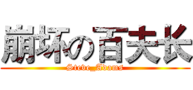 崩坏の百夫长 (Steve_Adams)