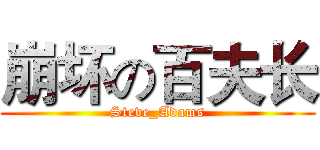 崩坏の百夫长 (Steve_Adams)