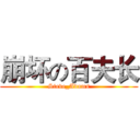 崩坏の百夫长 (Steve_Adams)