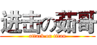 进击の茹哥 (attack on titan)
