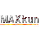 ＭＡＸｋｕｎ (MAXkun)