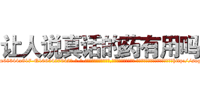 让人说真话的药有用吗 (让人说真话的药有用吗【电-话151x68344x817-Q1065427042元-吉-药-业】我们做的是长期生意,靠的是老客户长期支持 让人说真话的药有用吗在发表了一篇http://sngk.net/IOH32k

参考消息网我们做的是长期生意,靠的是老客户长期支持也许我们早该意识到，就连鲍勃·霍斯金斯（金球奖戏剧类电影男主角 
)