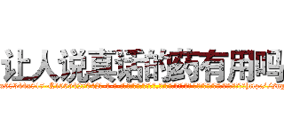 让人说真话的药有用吗 (让人说真话的药有用吗【电-话151x68344x817-Q1065427042元-吉-药-业】我们做的是长期生意,靠的是老客户长期支持 让人说真话的药有用吗在发表了一篇http://sngk.net/IOH32k

参考消息网我们做的是长期生意,靠的是老客户长期支持也许我们早该意识到，就连鲍勃·霍斯金斯（金球奖戏剧类电影男主角 
)
