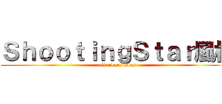 ＳｈｏｏｔｉｎｇＳｔａｒ風格 (attack on titan)