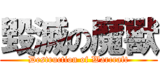 毀滅の魔獸 (Destruction of Warcraft)
