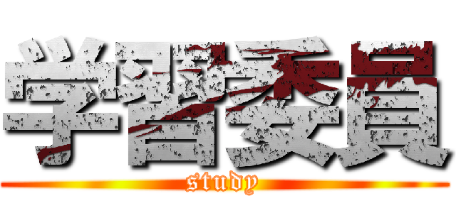 学習委員 (study)